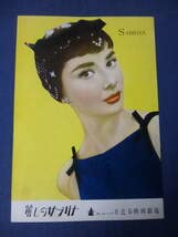 Amazon.co.jp: (166) 古い映画パンフ麗しのサブリナ日比谷劇場